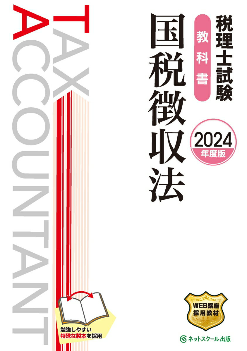 税理士試験教科書国税徴収法【2024年度版】