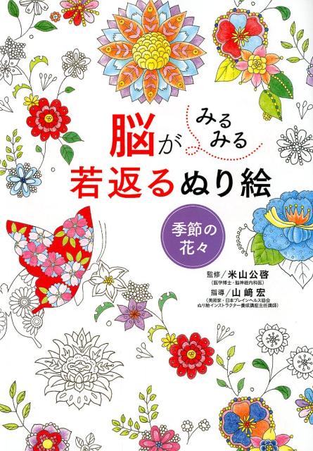 どんどん上達＆脳を刺激するコツ満載。１日１０分、夢中でぬれる。心がはずむ３８の花のモチーフ。花のぬり絵で脳をときめかせる。