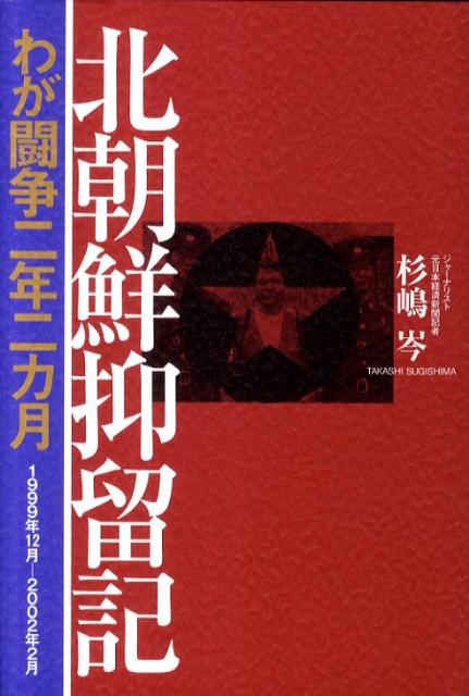 一九九九年十二月、北朝鮮旅行の最中に突然、スパイ容疑で拘束され、二年二カ月抑留ののちに解放された新聞記者の回想記。平壌市内のあちこちの監禁場所で尋問責めの毎日を送り、いわれない苦しみを味わった年月を率直につづる。