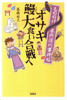 もののけ本所深川事件帖オサキ鰻大食い合戦へ