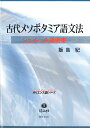 古代メソポタミア語文法 シュメール語読本 （オリエンス語シリーズ） 