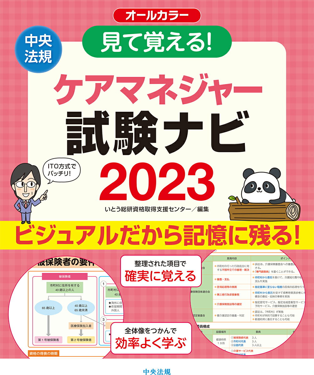 見て覚える！ケアマネジャー試験ナビ2023