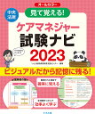 見て覚える！ケアマネジャー試験ナビ2023 いとう総研資格取得支援センター