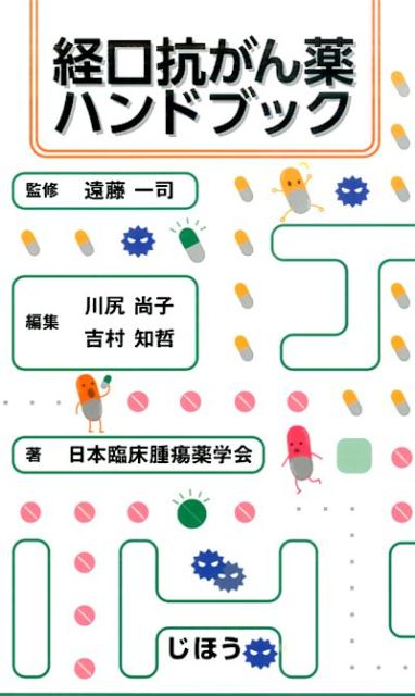 経口抗がん薬ハンドブック