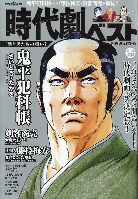 時代劇ベスト 熱き男たちの戦い