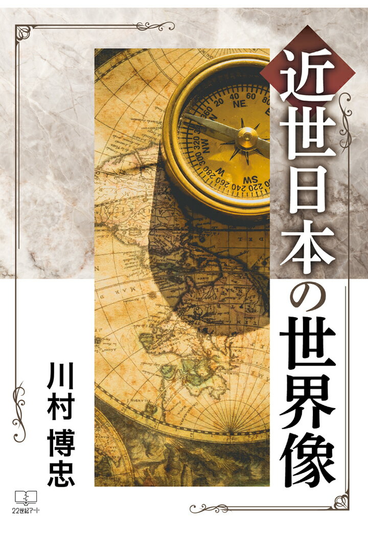 【POD】近世日本の世界像