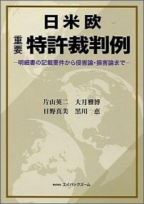 日米欧重要特許裁判例