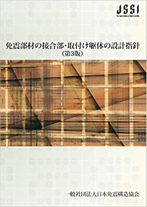 免震部材の接合部・取付け躯体の設計指針第3版