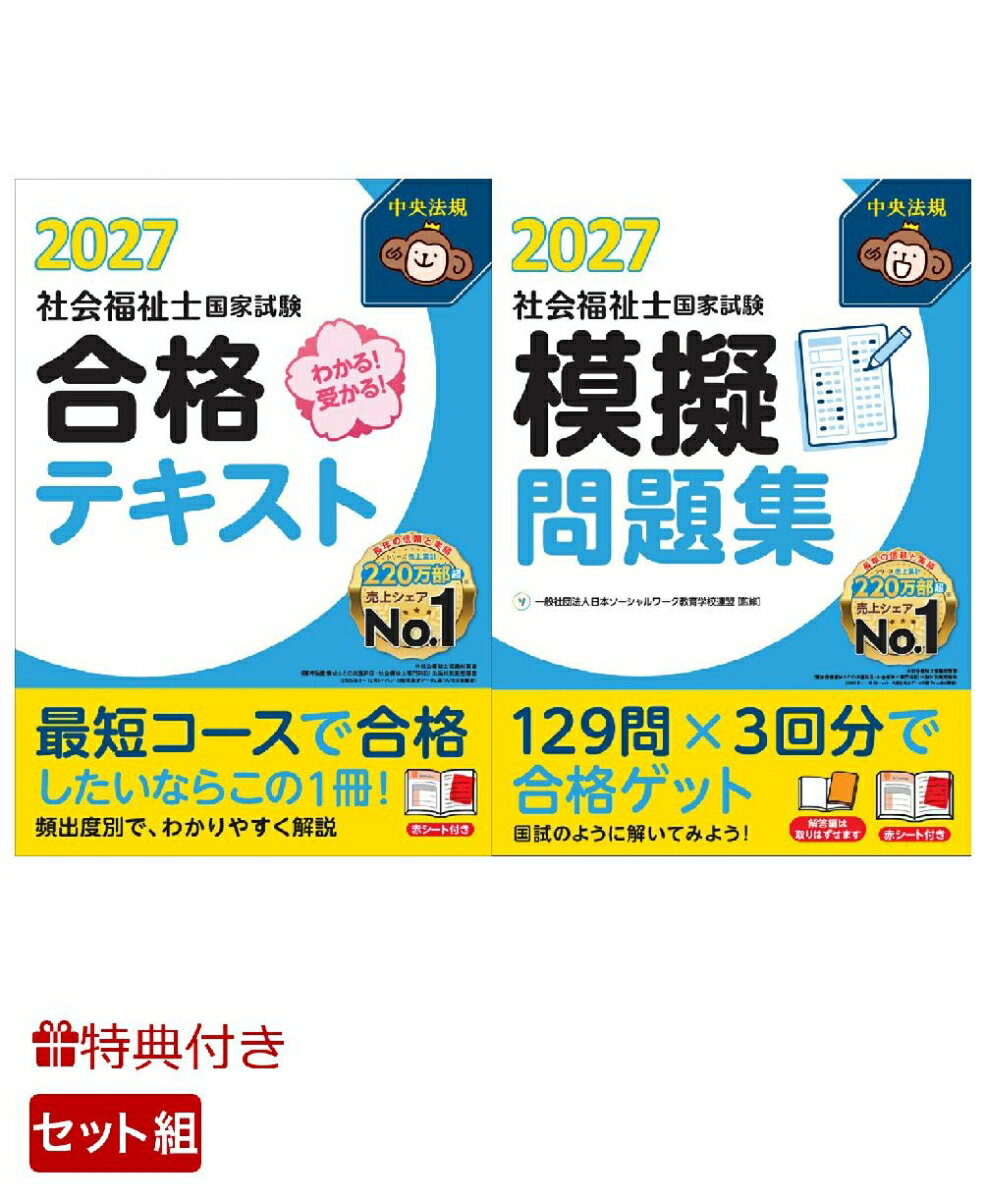 【特典】【ライトセット】中央法規 社会福祉士国家試験対策シリーズ コスパ・タイパ2点セット(受験者応援蛍光ペン3本セット)