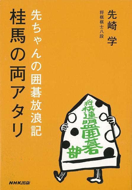 【バーゲン本】桂馬の両アタリー先ちゃんの囲碁放浪記