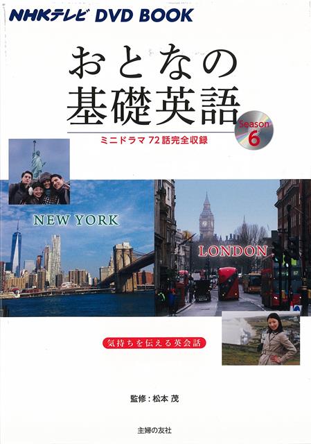 【バーゲン本】おとなの基礎英語6　ニューヨーク・ロンドンーNHKテレビDVD　BOOK