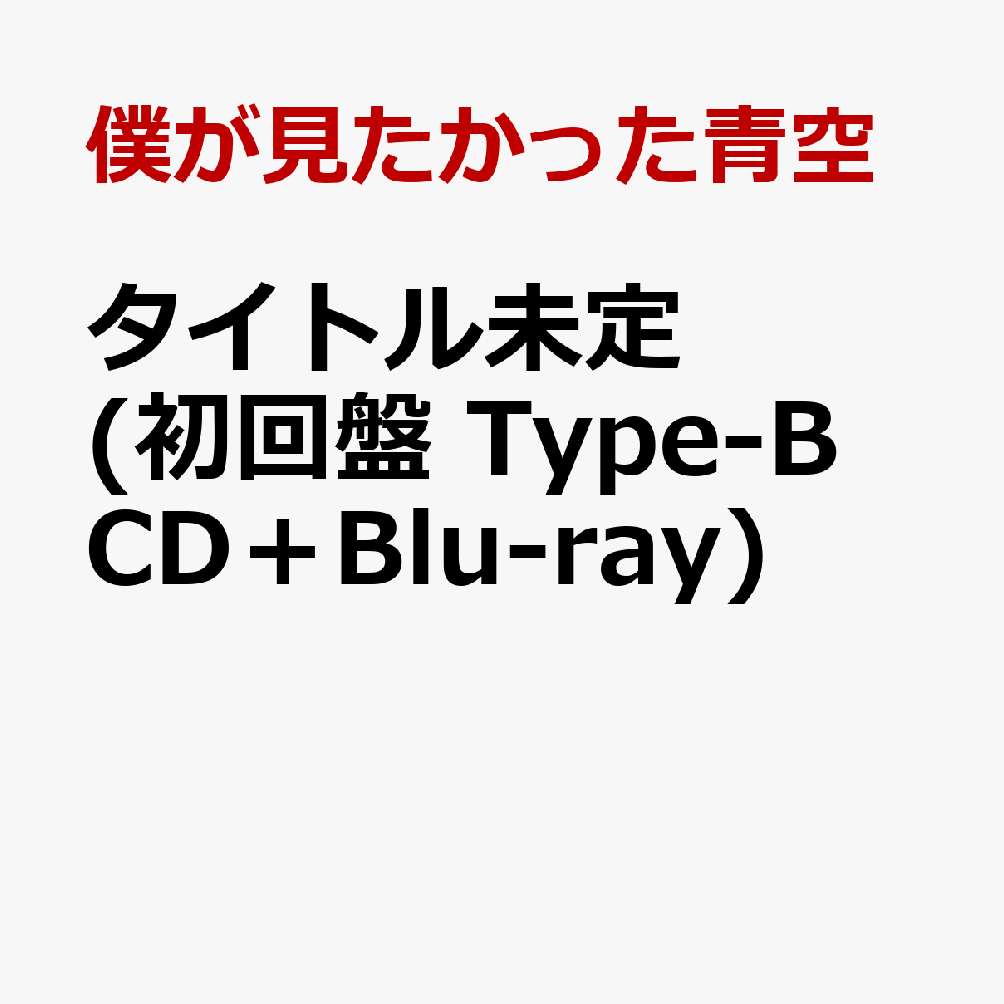 タイトル未定 (初回盤 Type-B CD＋Blu-ray)