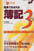 電車でおぼえる簿記3級（2訂版）