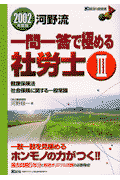 河野流一問一答で極める社労士　2002年度版　3 2002 （DAI-Xの資格書） [ 河野　順一 ]