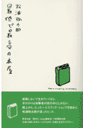 最低で最高の本屋