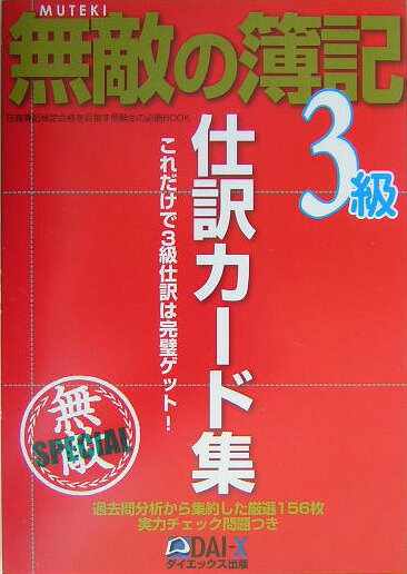 無敵の簿記3級仕訳カード集