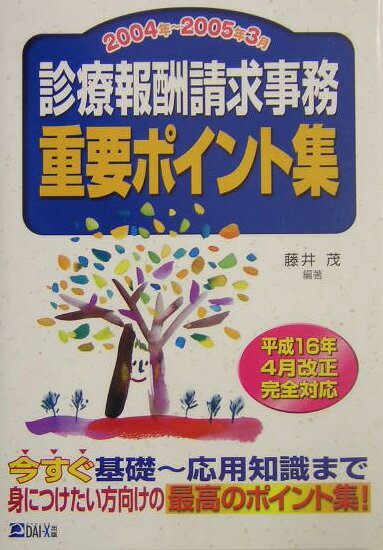 診療報酬請求事務重要ポイント集　2004年〜2005年3月版
