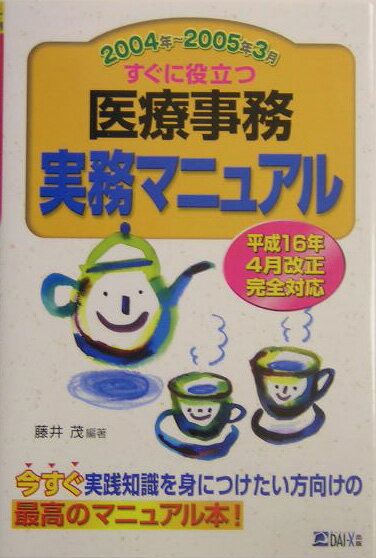 すぐに役立つ医療事務実務マニュアル　2004年〜2005年3