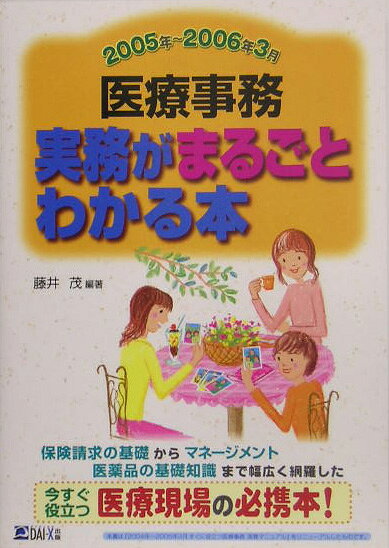 医療事務実務がまるごとわかる本　2005年〜2006年3月版