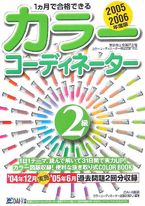 1カ月で合格できるカラーコーディネーター2級（2005ー2006年度版）