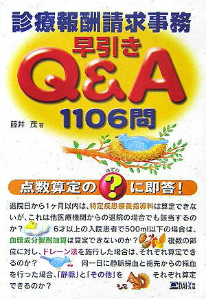 診療報酬請求事務早引きQ＆A1106問