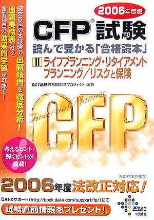 CFP試験読んで受かる「合格読本」　2006年度版　2