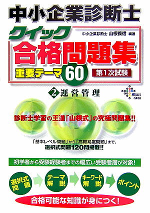 中小企業診断士クイック合格問題集重要テーマ60第一次試験　2