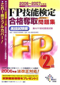 FP技能検定2級合格奪取問題集（2006～2007年度版実技）