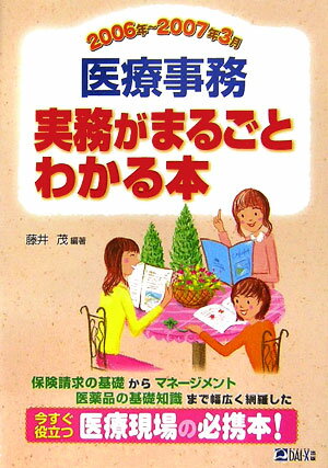 医療事務実務がまるごとわかる本　2006年〜2007年3月版