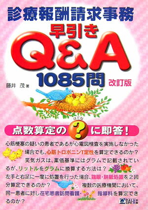 診療報酬請求事務早引きQ＆A1085問　改訂版