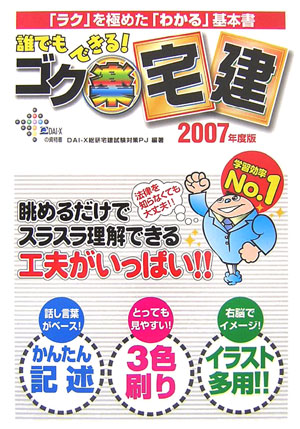 誰でもできる！ゴク楽宅建　2007年度版 「ラク」を極めた「わかる」基本書 2007 （DAI-Xの資格書） [ DAI-X総研宅建試験対策プロジェクト ]