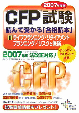 CFP試験読んで受かる「合格読本」　2007年度版　2