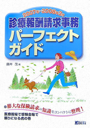 診療報酬請求事務パーフェクトガイド　2007年〜2008年3