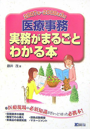 医療事務実務がまるごとわかる本　2007年〜2008年3月版