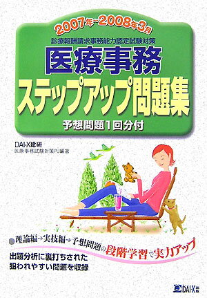 医療事務ステップアップ問題集　2007年〜2008年3月度版