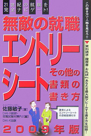 無敵の就職エントリーシート・その他の書類の書き方　2009年