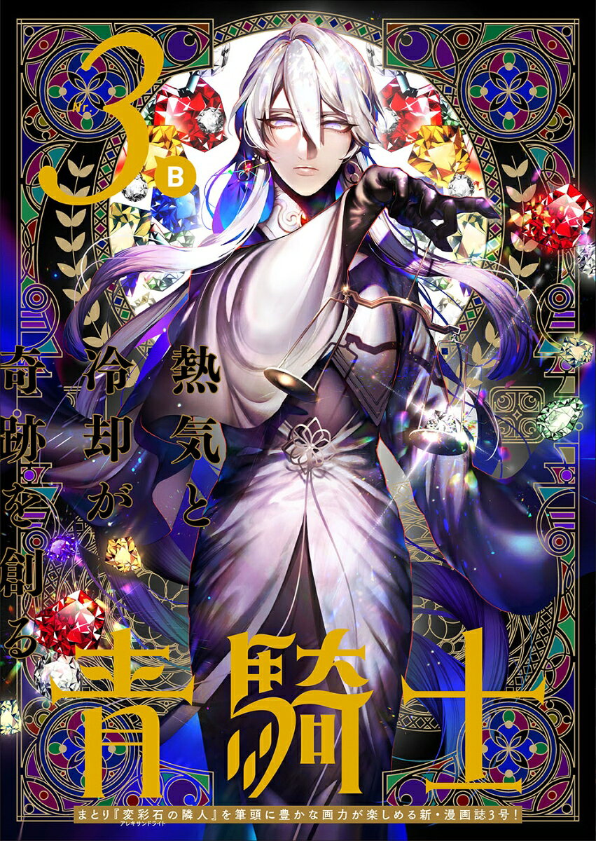 青騎士　第3B号