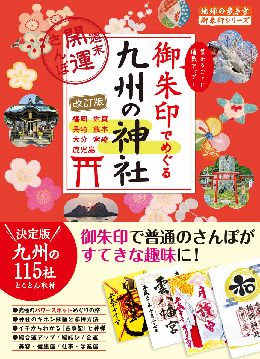 もともと、お寺で納経をしたときに、その証として授与していた御朱印。今では参拝の証として頂けて、女性を中心に集める人が増加中！でも、なんだかハードルが高そうで踏み出すのをためらっていませんか？本書では、「御朱印と御利益が凄い！」と評判が高い九州エリアの神社を２万社以上のなかから厳選。１１５社の神社とその御朱印を紹介しています。基本情報はもちろん初心者向けの内容も盛りだくさんです。