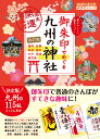 18 御朱印でめぐる九州の神社 週末開運さんぽ 改訂版 （地球の歩き方 御朱印シリーズ） 地球の歩き方編集室