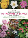 はじめてのバラ・クリスマスローズ・クレマチス　決定版　達人に学ぶ （今日から使えるシリーズ（実用）） [ 小山内 健 ]