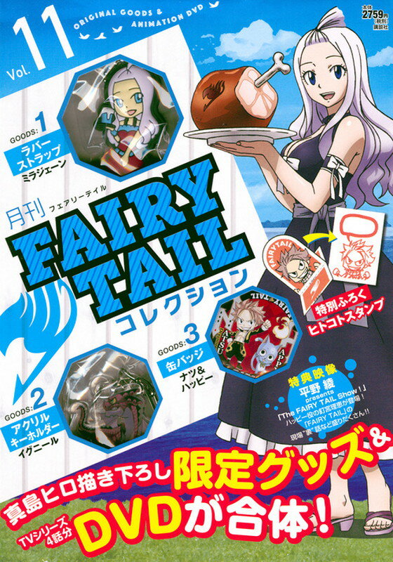 月刊　FAIRY　TAIL　コレクション　Vol．11