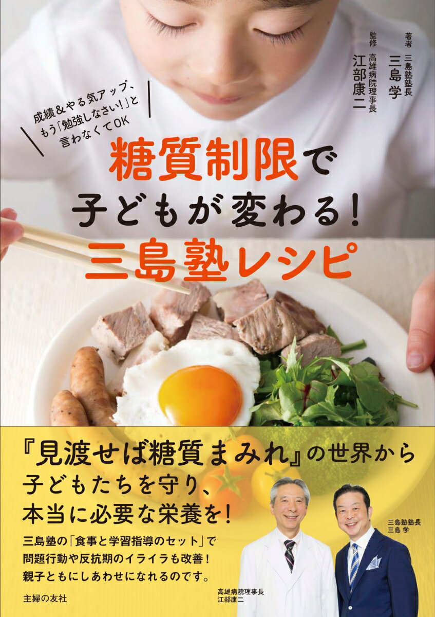 糖質制限で子どもが変わる！三島塾レシピ [ 三島学 ]