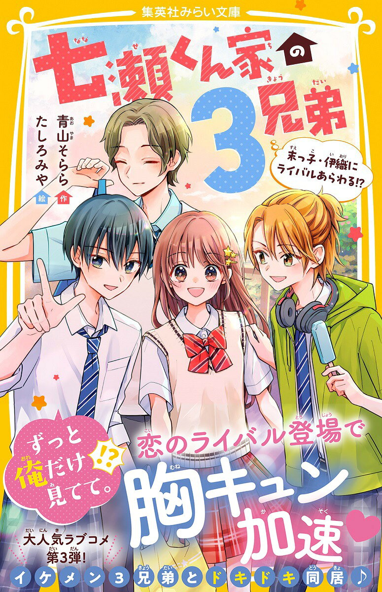 七瀬くん家の3兄弟 末っ子・伊織にライバルあら...の紹介画像2