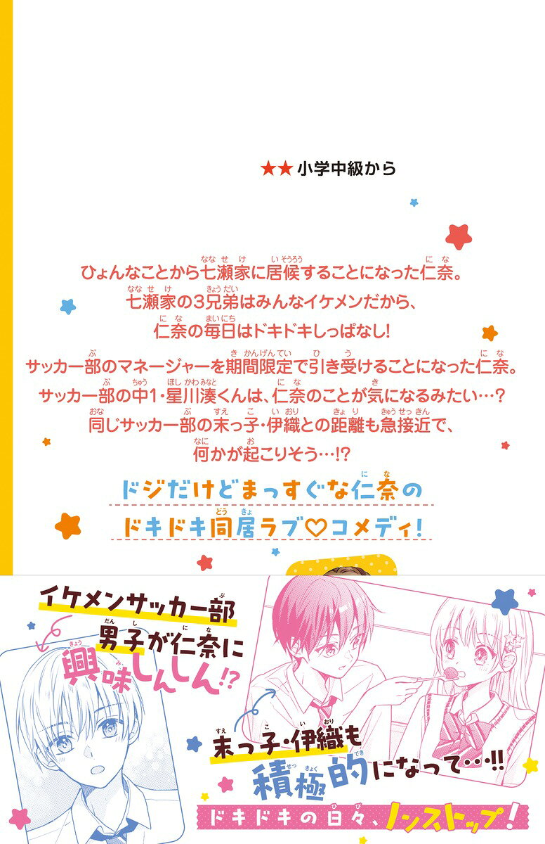 七瀬くん家の3兄弟 末っ子・伊織にライバルあら...の紹介画像3