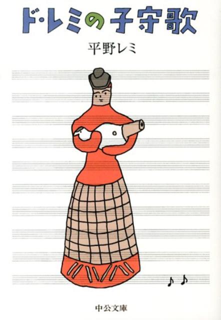 ド・レミの子守歌
