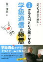 スペシャリスト直伝！中学校クラスづくりの核になる学級通信の極意 合田淳郎