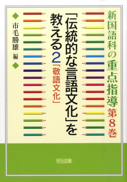 新国語科の重点指導（第8巻）