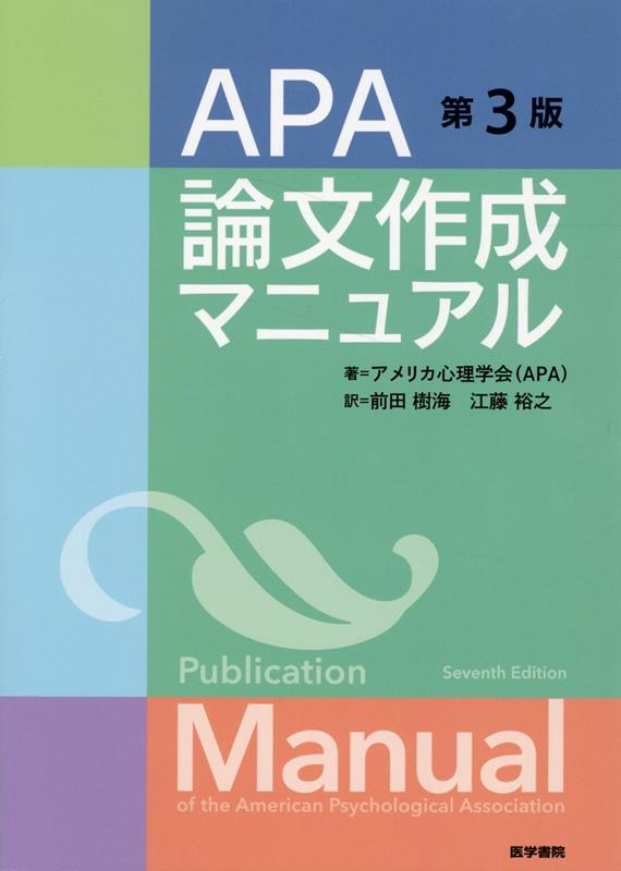 APA論文作成マニュアル 第3版