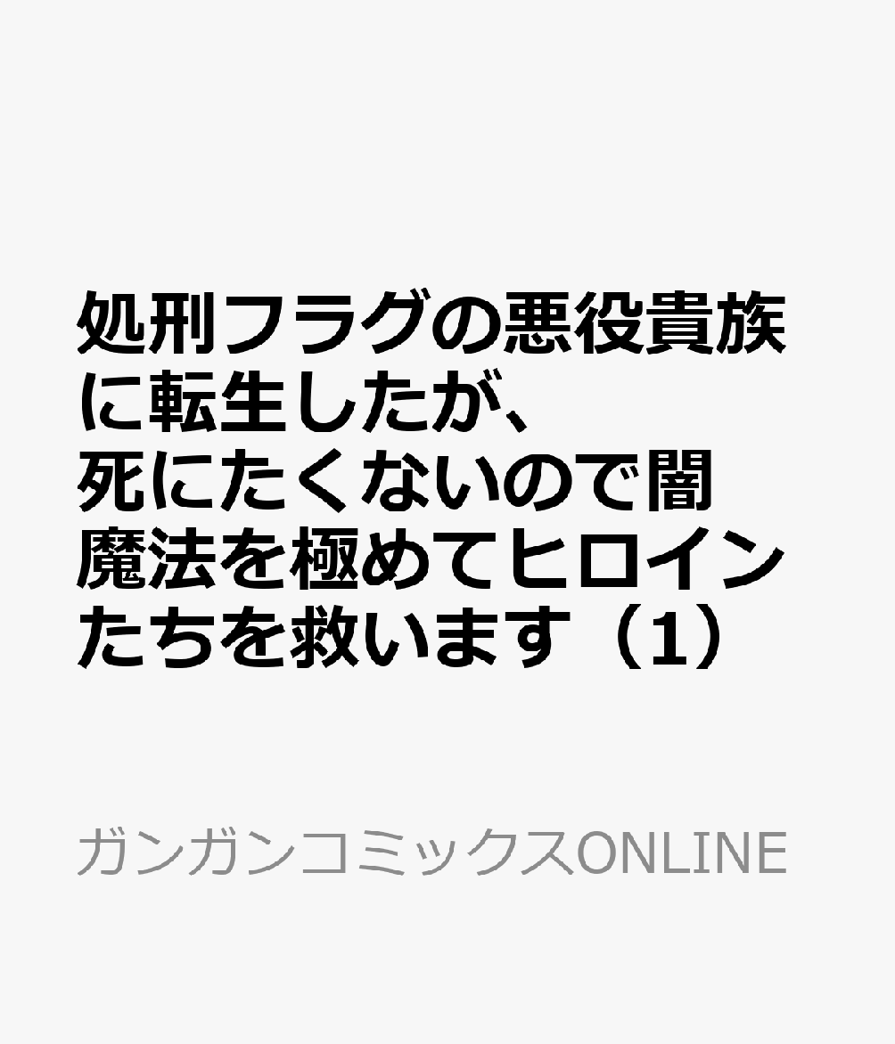 処刑フラグの悪役貴族に転生したが、死にたくないので闇魔法を極めてヒロインたちを救います 1巻
