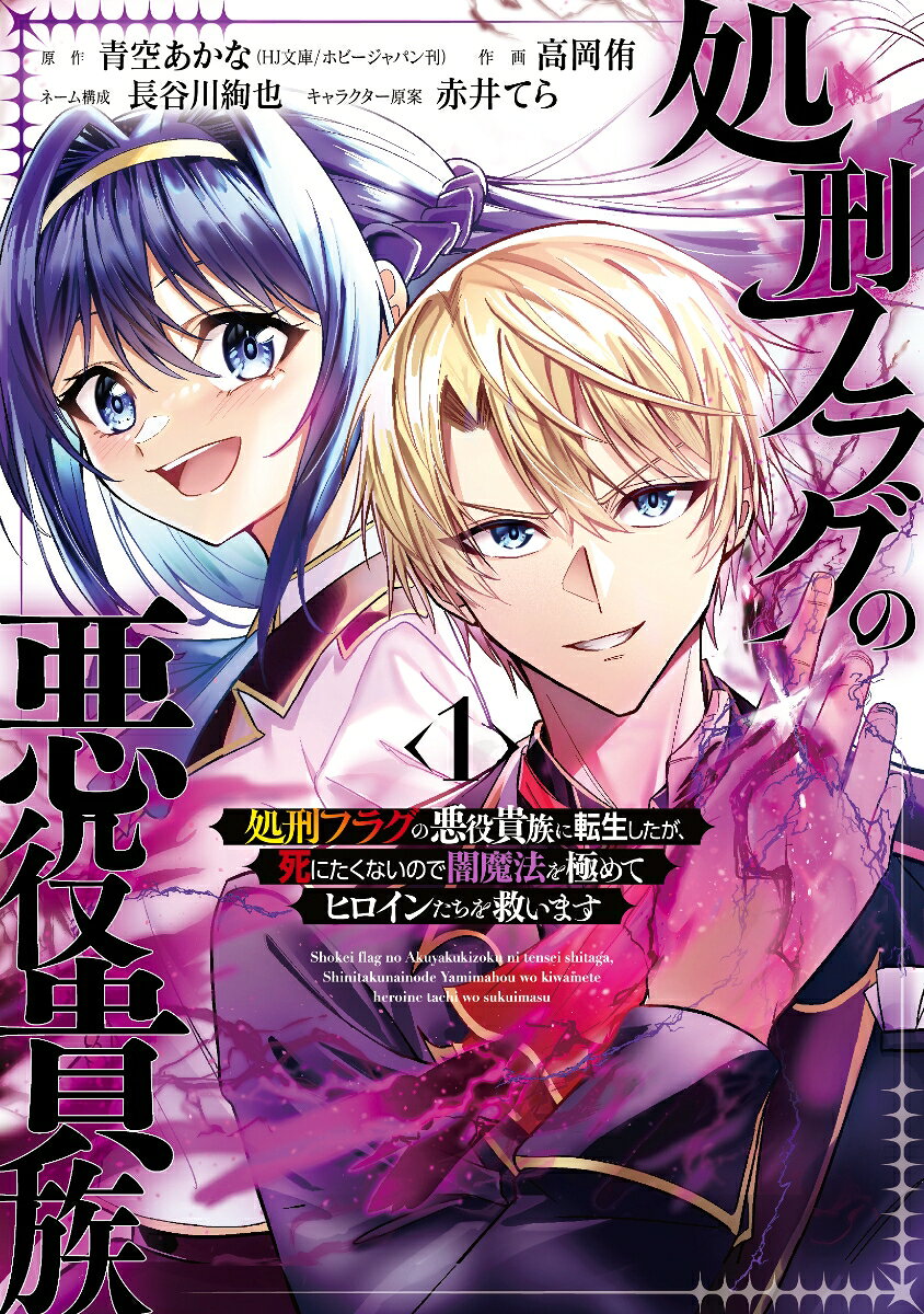 処刑フラグの悪役貴族に転生したが、死にたくないので闇魔法を極めてヒロインたちを救います 1巻